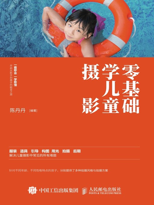 Title details for 零基础学儿童摄影 by 陈丹丹编著 - Wait list